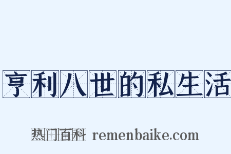 亨利八世的私生活是什么意思的图片